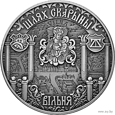 "Шлях Скарыны. Вільня" ("Путь Скорины. Вильно"), 1 рубль, 2017 года