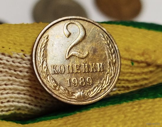 2 копейки 1989