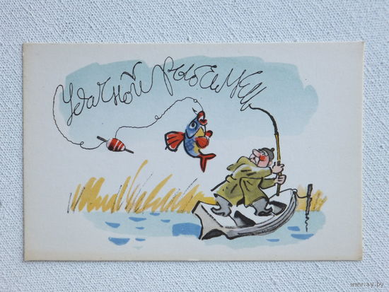 Гальба удачной рыбалки 1968  9х14 см