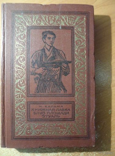 Н. Кальма   Книжная лавка близ площади Этуаль // Серия:  Библиотека приключений и научной фантастики