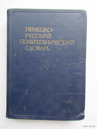 Немецко-русский политехнический словарь