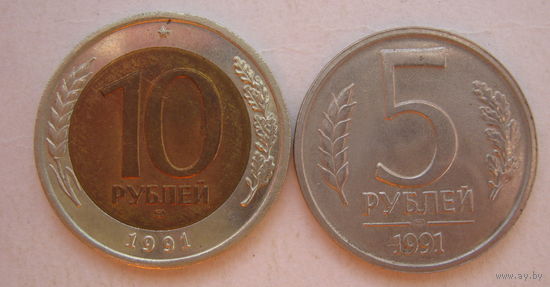 Россия.5 и 10 рублей 1991 года.