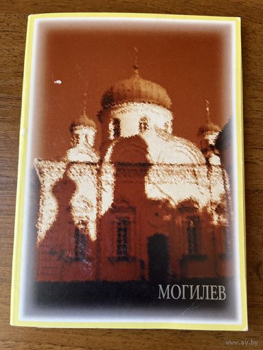 Могилев. 1996 год. 11 из 15 открыток