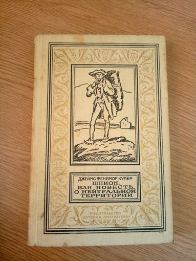 Фенимор Купер" Шпион, или Повесть о нейтральной территории "\062