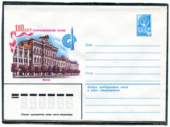 СССР 1982. ХМК. Конверт. 100 лет политехническому музею. Москва. Космическая ракета