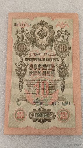 10 рублей 1909 Шипов-Метц