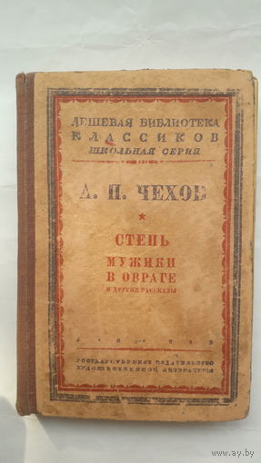 Книга Степь.Мужики в овраге и др.рассказы.1933г.