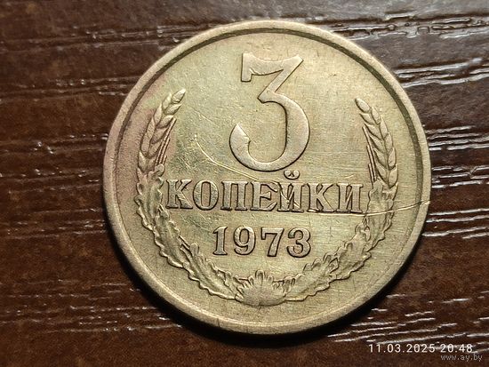 3 копейки 1973