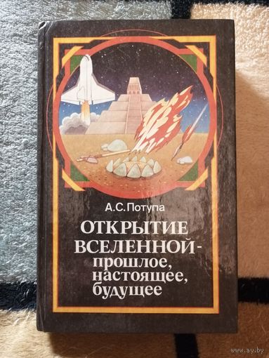 А. С. Потупа, Открытие Вселенной--прошлое, настоящее, будущее