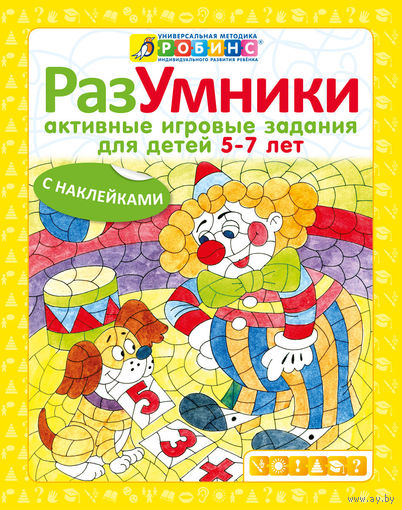 Разумники. Активные игровые задания для детей 5-7 лет
