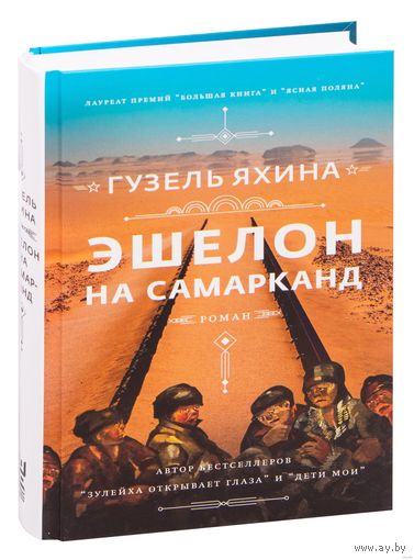 Эшелон на Самарканд