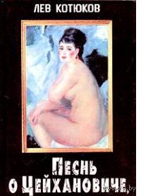Котюков. Песнь о Цейхановиче, или По ту сторону России