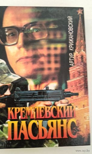 Кремлевский пасьянс А.Крижановский