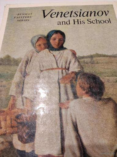 Художественные альбомы. Венецианов и его школа. Альбом репродукций.