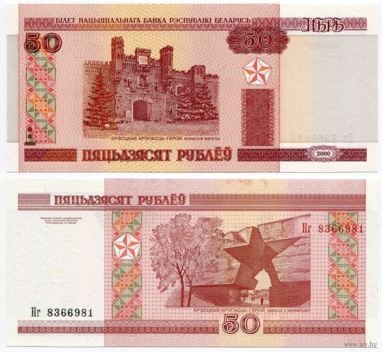 Беларусь. 50 рублей (образца 2000 года, P25b, UNC) [серия Нг]