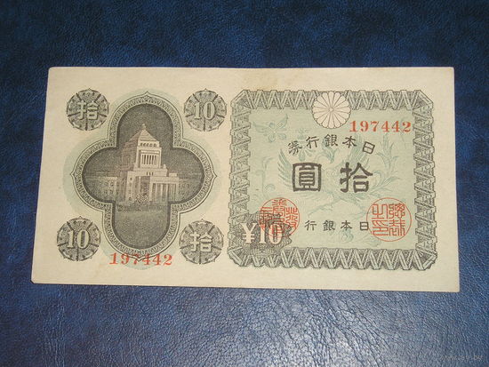 Япония, 10 Иен 1946
