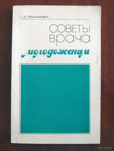 Г.И. Герасимович Советы врача молодоженам