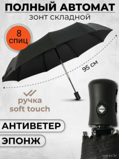 Зонт чёрный мужской с антиветровыми спицами автомат
