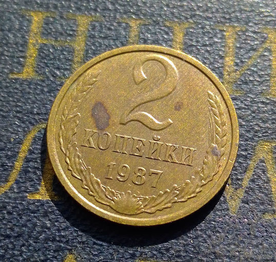 2 копейки 1987 СССР #23