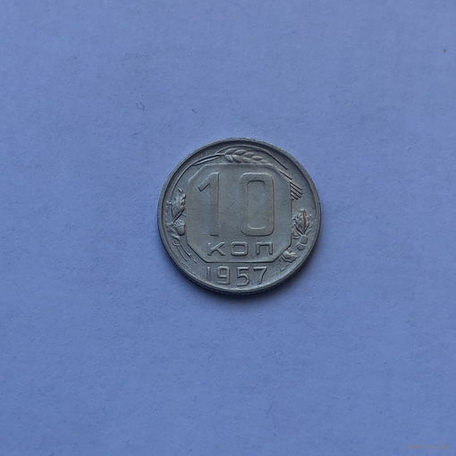 10 копеек 1957