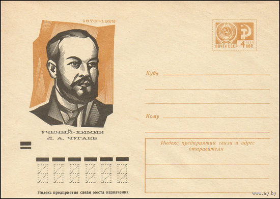 Художественный маркированный конверт СССР N 8931 (30.05.1973) Ученый-химик Л.А. Чугаев
