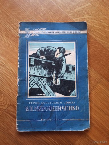 И Вертель Герой Совесткого Союза В.П.МИРОШНИЧЕНКО 1955 г.