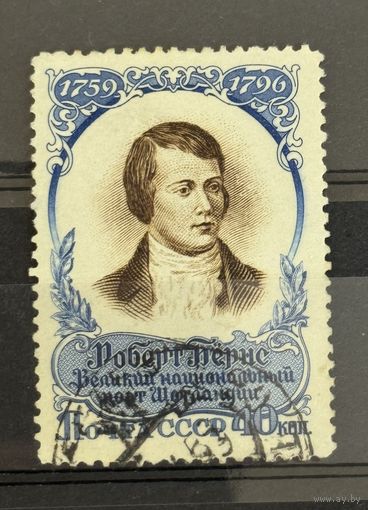 Марки СССР Роберт Бёрнс великий национальный поэт Шотландии