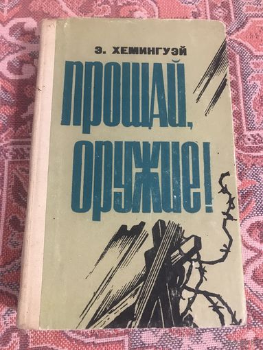 Эрнест Хемингуэй Прощай, оружие + Старик и море + рассказы