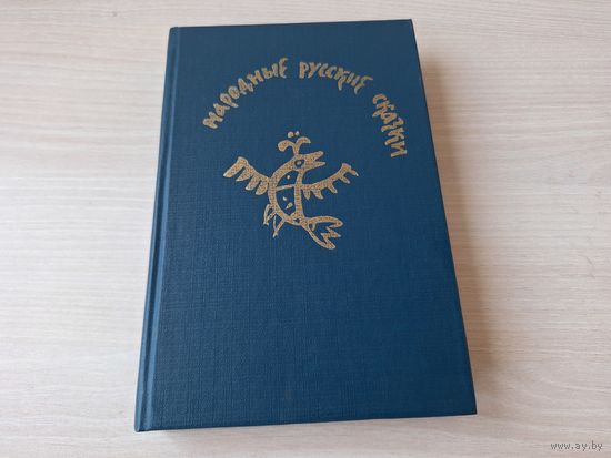 Русские народные сказки - р. Маврина - из собр. Афанасьева - Рассказы о ведьмах, народные анекдоты - ОТЛИЧНОЕ СОСТОЯНИЕ!!! 1982