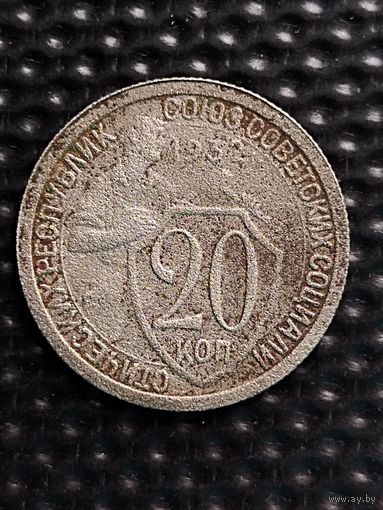 20 копеек 1932 г.