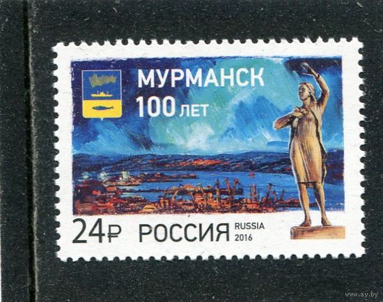 Россия 2016. 100 лет Мурманску
