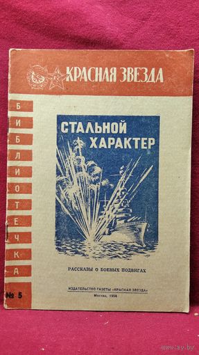 Стальной характер. Рассказы о боевых подвигах // Серия: Библиотечка Красной звезды 1958 год