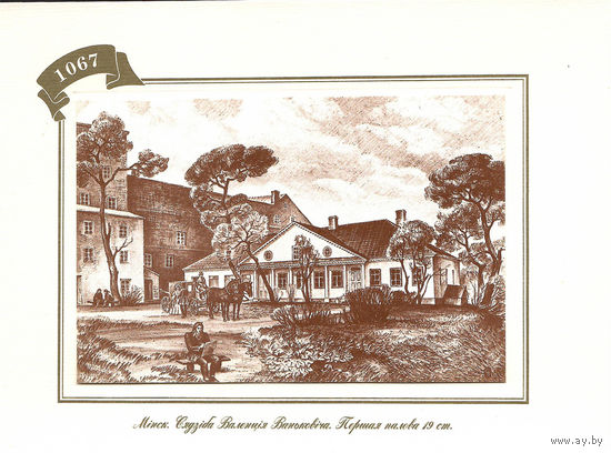Открытка "Мiнск. Сядзiба Валенцiя Ваньковiча. Першая палова 19 ст."