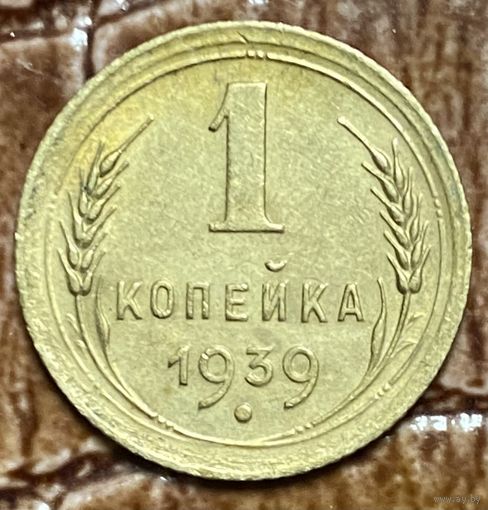 Монета 1 копейка 1939 год. СССР.
