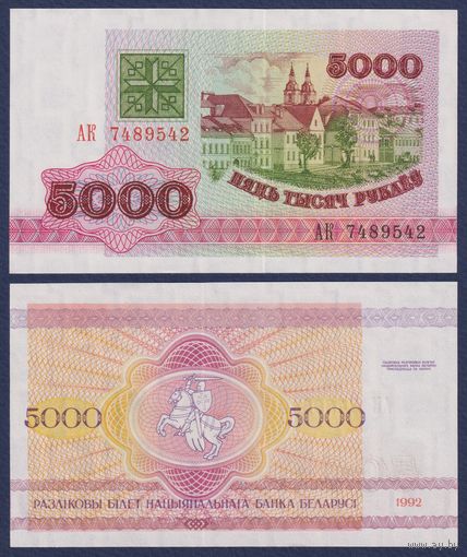 Беларусь, 5000 рублей 1992 г., P-12 (серия АК), UNC