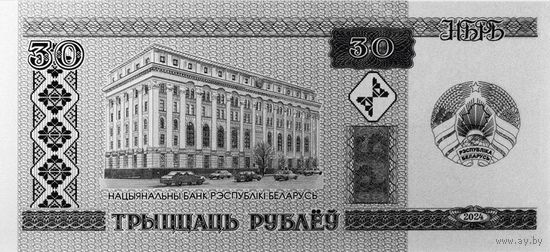 30 рублей 2024 г. Беларускі рубель. 30 гадоў