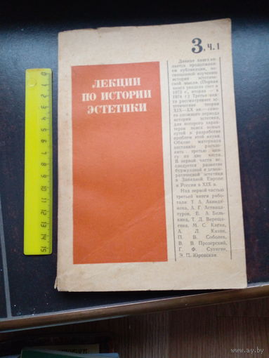 Лекции по истории эстетики. Книга 3, часть 1 ред. Кагана М. Л ЛГУ 1976г. 192с мягк слегка увел формат.