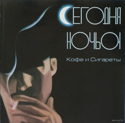 Audio CD, Сегодня Ночью, Кофе И Сигареты 2002