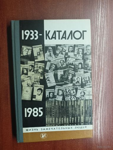"Каталог 1933-1985" из серии "Жизнь замечательных людей. ЖЗЛ"