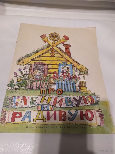 Про ленивую и радивую \8