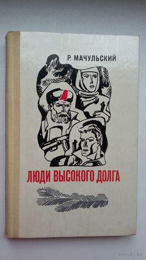 Р. Мачульский. Люди высокого долга (партизанка на Минщине)
