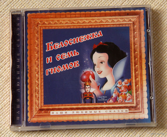 Белоснежка и семь гномов
