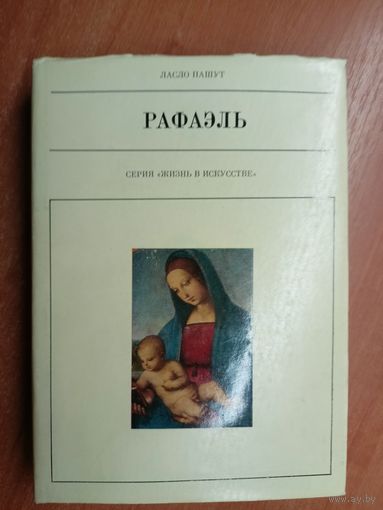 Ласло Пашут "Рафаэль" из серии "Жизнь в искусстве"
