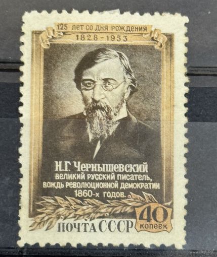 Марки СССР великий русский писатель Чернышевский 125 лет со дня рождения
