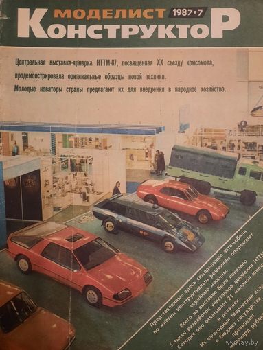 Журнал Моделист Конструктор (номер 7 от 1987 года)