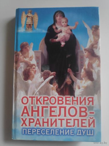Откровения ангелов-хранителей. Переселение душ.