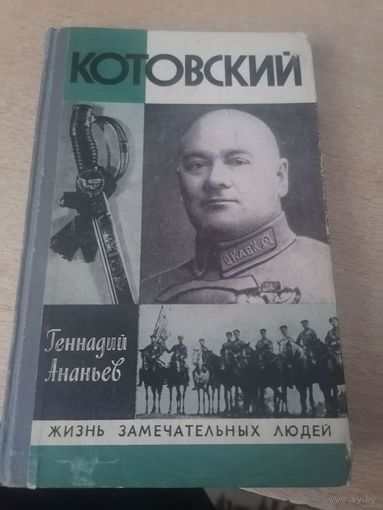 ЖЗЛ Ананьев Г.А. Котовский. Серия: Жизнь замечательных людей