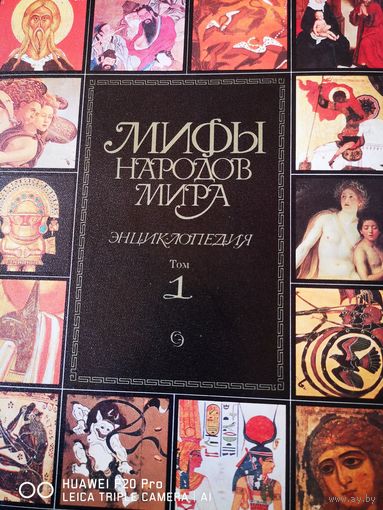 Мифы народов мира. В 2х томах.