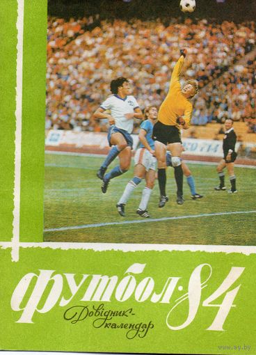 К/с Футбол 1984. Киев.