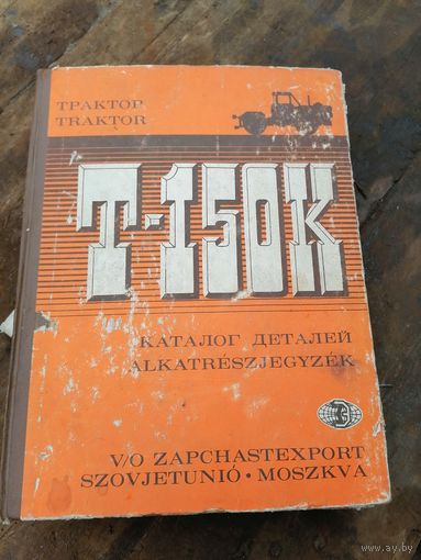 Каталог деталей. Т-150К.